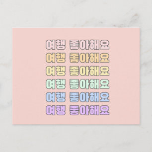여 행 아 요 - I Liebe zu reisen - Koreanische Sprache Postkarte
