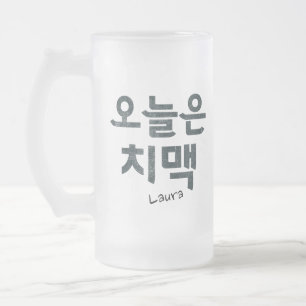 "오 늘 치" koreanische "은"-Mood "Chicken & Bier" Mattglas Bierglas