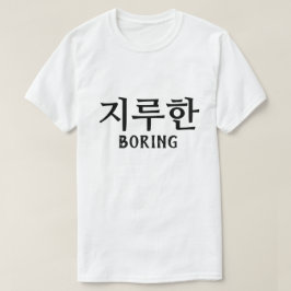 지 루 한 Langweilen auf Koreanisch T-Shirt