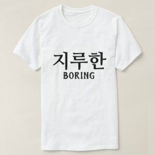 지 루 한 Langweilen auf Koreanisch T-Shirt