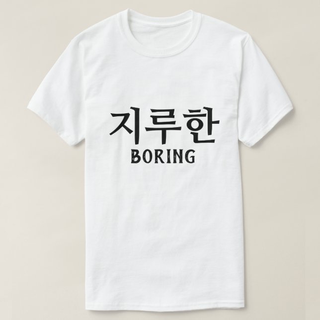 지 루 한 Langweilen auf Koreanisch T-Shirt (Design vorne)