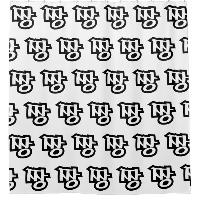 짱 JJANG - Die BEST ~ Koreanische Slang Hangul-Spra Duschvorhang (Vorderseite)