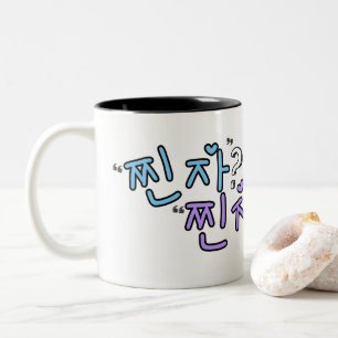 "찐 자"? "찐 자"! Chincha/Jjinja (Wirklich? Wirklich!) Zweifarbige Tasse