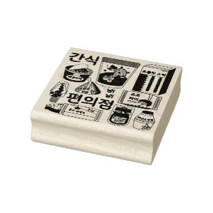 편 의 점 Koreanischer Convenience Store Snacks  Gummistempel