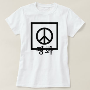 평 화, Frieden auf Koreanisch, Friedenszeichen T-Shirt
