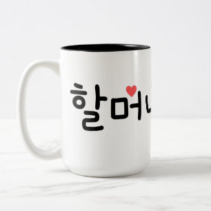 할 머 니 Oma auf Koreanisch (Personalisieren Sie es) Zweifarbige Tasse