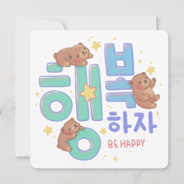 행복하자 Be Happy: Teddy Bear Illustration Einladung (Vorderseite)