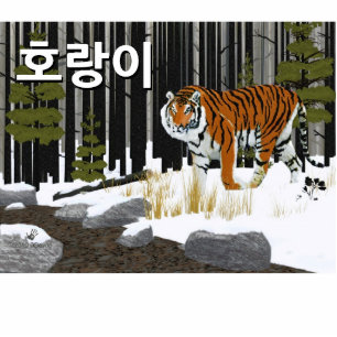 호 랑 이 (Sibirischer Tiger) Fotoskulptur Magnet