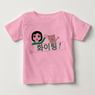 화이팅 hwaiting kämpfende koreanische Babyabnu Baby T-shirt