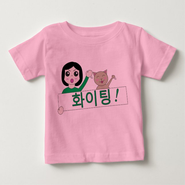 화이팅 hwaiting kämpfende koreanische Babyabnutzung Baby T-shirt (Vorderseite)