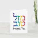 Suche nach mazal tov karten International hebräisch