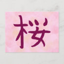 Suche nach cherry blossom postkarten Japan