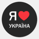Suche nach liebe ukraine aufkleber Patriotisch
