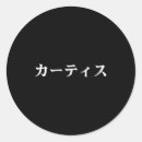 Suche nach katakana aufkleber Japanisch