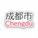 Suche nach china aufkleber Chinesisch