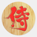 Suche nach samurai aufkleber Kanji