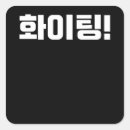 Suche nach korea aufkleber Hallyu