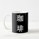 Suche nach japanische symbole tassen Kanji