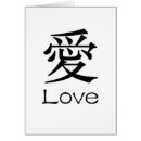Suche nach chinesisches schriftzeichen postkarten Liebe