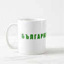 Suche nach bulgarien kaffee tassen Sofia