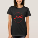 Suche nach sabr tshirts Quran