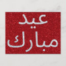 Suche nach eid al fitr postkarten Arabisch