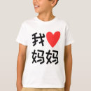 Suche nach chinesische liebe tshirts Mama