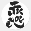 Suche nach japanisches kanji aufkleber Kalligraphie