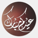 Suche nach mubarak aufkleber Arabische kalligrafie