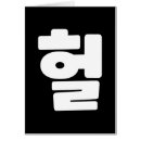 Suche nach erstaunlicher postkarten Cool