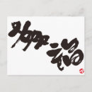 Suche nach japanische kalligraphie postkarten Glück