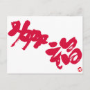 Suche nach japanisches kanji postkarten Glück