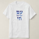 Suche nach am israel chai tshirts Hebrew