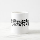 Suche nach chinesische kanji tassen Japanisch