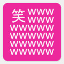 Suche nach lachen aufkleber Japanisch