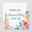 Suche nach rosh hashana cards postkarten Glückliches neues jahr