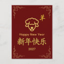 Suche nach jahr der schafe postkarten Chinesisch