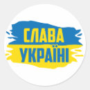 Suche nach ruhm aufkleber Slava ukraini