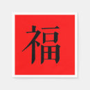 Suche nach chinesische servietten Glückssymbol