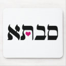 Suche nach judentum mousepads Hebräisch