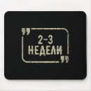 Suche nach zum an zu stehen mousepads Ukrainisch