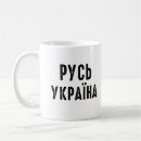 Suche nach sklave tassen Ukrainisch