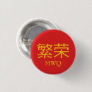 Suche nach wohlstand buttons Chinesisch