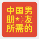 Suche nach rote china aufkleber Asiatisch