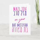 Suche nach hebräisch karten Bat mitzvah