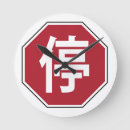 Suche nach verkehr wanduhren Stoppschild