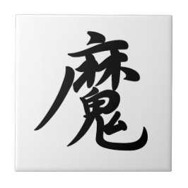 0022_Japanese Kanji for "devil / demon" Fliese