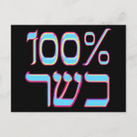100% Kosher Postkarte