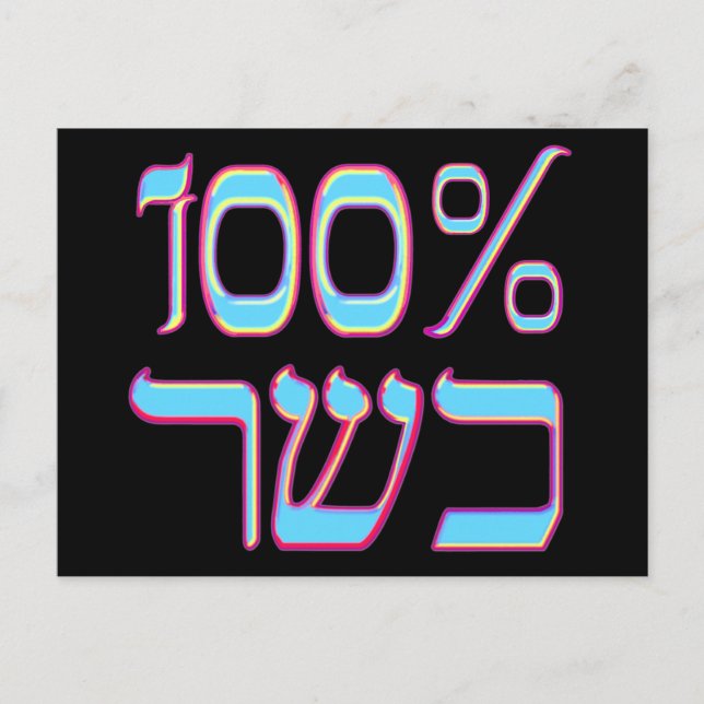 100% Kosher Postkarte (Vorderseite)