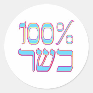 100 % Kosher Runder Aufkleber